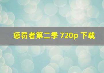 惩罚者第二季 720p 下载